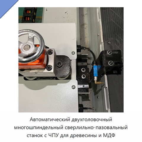 Автоматический двухголовочный многошпиндельный сверлильно-пазовальный станок с ЧПУ для древесины и МДФ