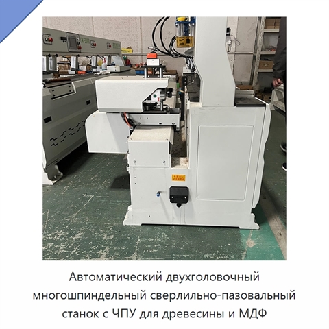 Автоматический двухголовочный многошпиндельный сверлильно-пазовальный станок с ЧПУ для древесины и МДФ