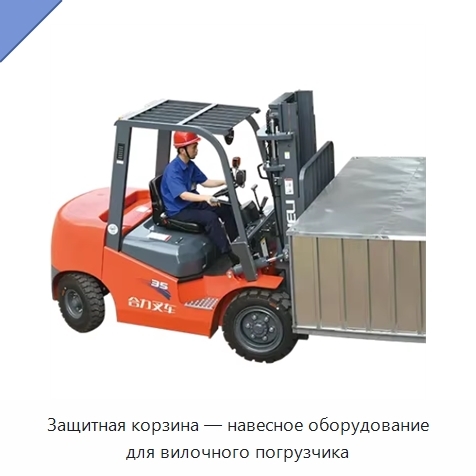 Защитная корзина — навесное оборудование для вилочного погрузчика