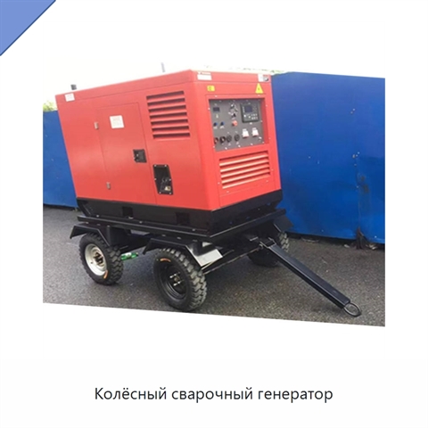 Колёсный сварочный генератор