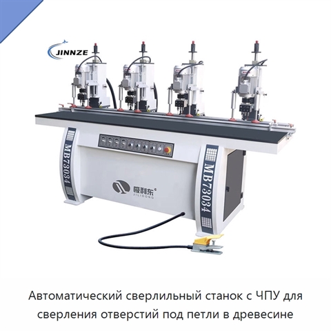 Автоматический сверлильный станок с ЧПУ для сверления отверстий под петли в древесине