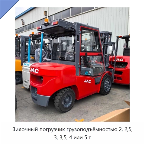 Вилочный погрузчик грузоподъёмностью 2, 2,5, 3, 3,5, 4 или 5 т
