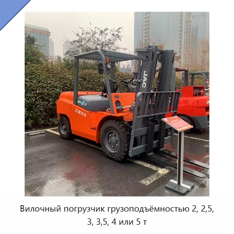 Вилочный погрузчик грузоподъёмностью 2, 2,5, 3, 3,5, 4 или 5 т