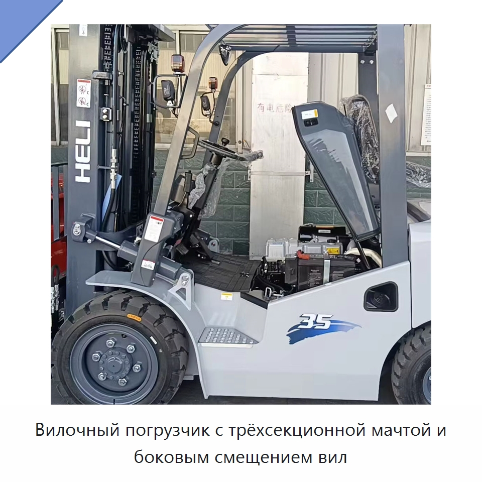 Вилочный погрузчик с трёхсекционной мачтой и боковым смещением вил — Вилочные погрузчики