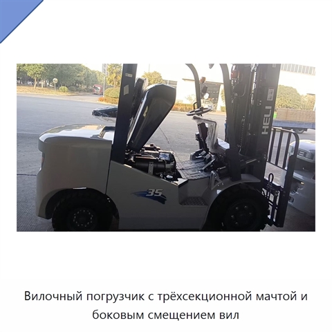 Вилочный погрузчик с трёхсекционной мачтой и боковым смещением вил