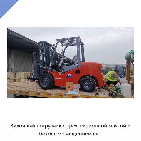 Вилочный погрузчик с трёхсекционной мачтой и боковым смещением вил