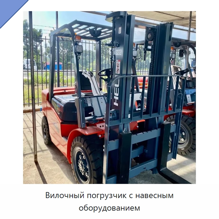 Вилочный погрузчик с навесным оборудованием — Вилочные погрузчики