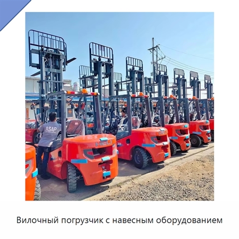 Вилочный погрузчик с навесным оборудованием