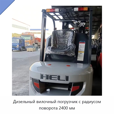 Дизельный вилочный погрузчик с радиусом поворота 2400 мм