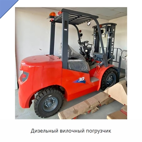 Дизельный вилочный погрузчик