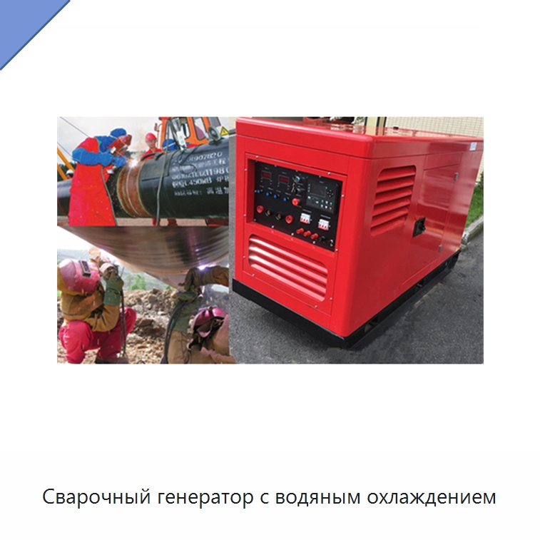 Сварочный генератор с водяным охлаждением — Дизельные генераторы