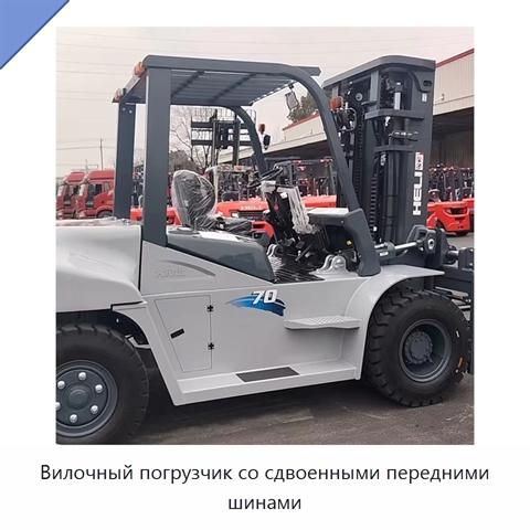 Вилочный погрузчик со сдвоенными передними шинами