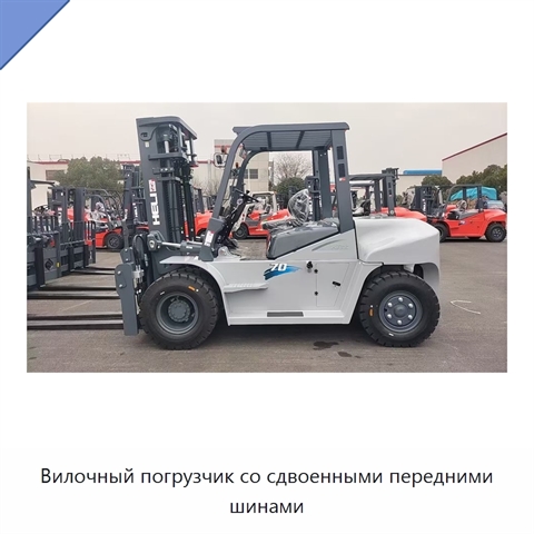 Вилочный погрузчик со сдвоенными передними шинами