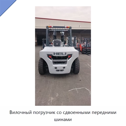 Вилочный погрузчик со сдвоенными передними шинами