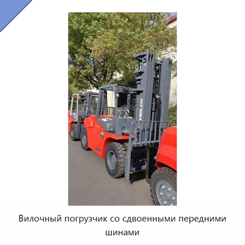 Вилочный погрузчик со сдвоенными передними шинами