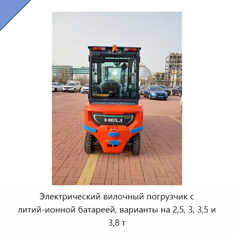 Электрический вилочный погрузчик с литий-ионной батареей, варианты на 2,5, 3, 3,5 и 3,8 т