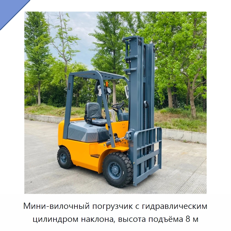 Мини-вилочный погрузчик с гидравлическим цилиндром наклона, высота подъёма 8 м — Вилочные погрузчики