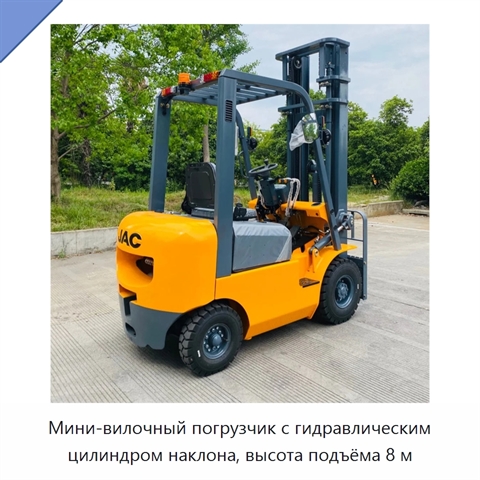 Мини-вилочный погрузчик с гидравлическим цилиндром наклона, высота подъёма 8 м