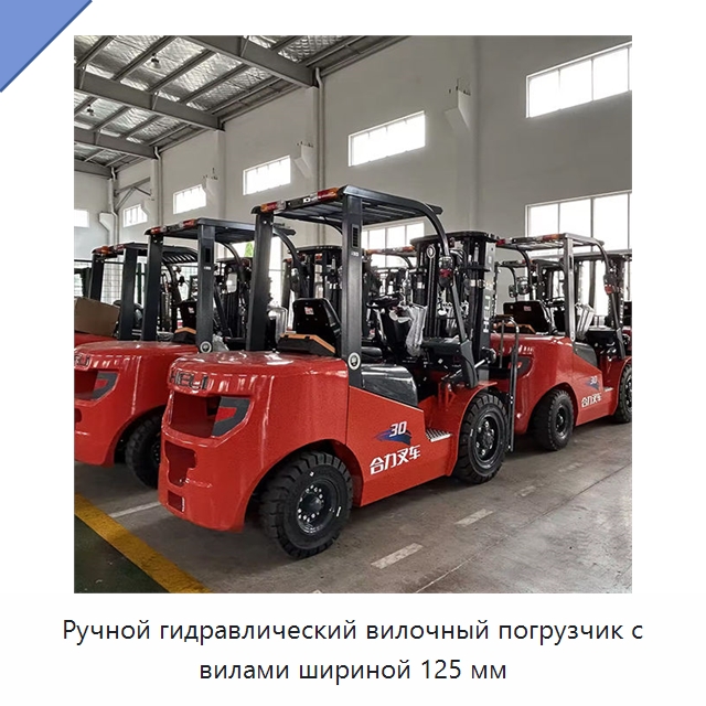 Ручной гидравлический вилочный погрузчик с вилами шириной 125 мм — Вилочные погрузчики