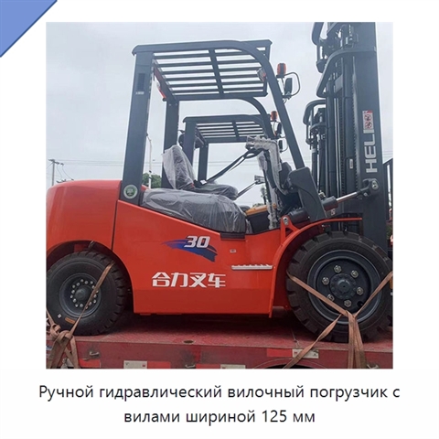 Ручной гидравлический вилочный погрузчик с вилами шириной 125 мм