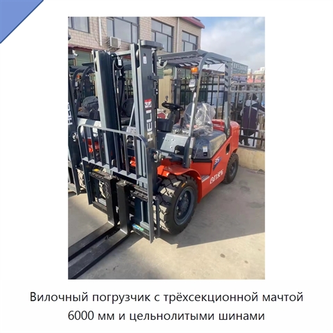 Вилочный погрузчик с трёхсекционной мачтой 6000 мм и цельнолитыми шинами