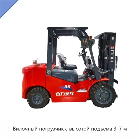 Вилочный погрузчик с высотой подъёма 3–7 м