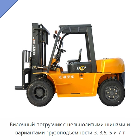 Вилочный погрузчик с цельнолитыми шинами и вариантами грузоподъёмности 3, 3,5, 5 и 7 т — Вилочные погрузчики