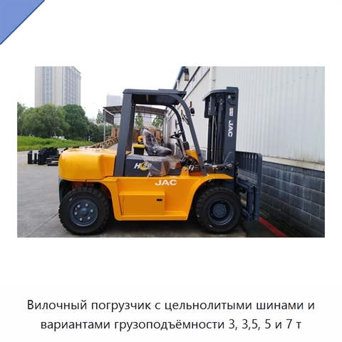 Вилочный погрузчик с цельнолитыми шинами и вариантами грузоподъёмности 3, 3,5, 5 и 7 т