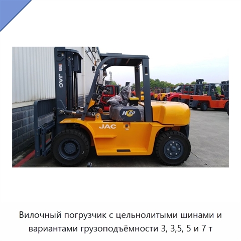 Вилочный погрузчик с цельнолитыми шинами и вариантами грузоподъёмности 3, 3,5, 5 и 7 т