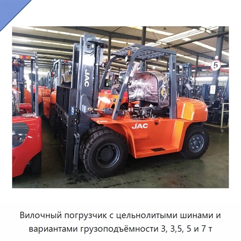 Вилочный погрузчик с цельнолитыми шинами и вариантами грузоподъёмности 3, 3,5, 5 и 7 т
