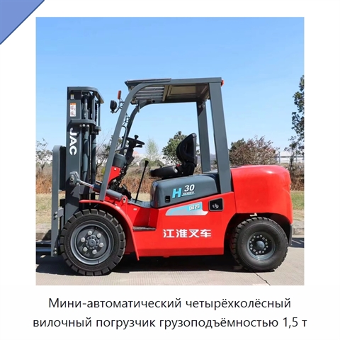 Мини-автоматический четырёхколёсный вилочный погрузчик грузоподъёмностью 1,5 т
