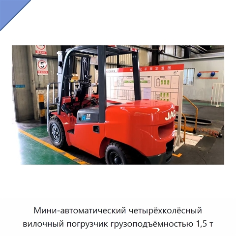 Мини-автоматический четырёхколёсный вилочный погрузчик грузоподъёмностью 1,5 т