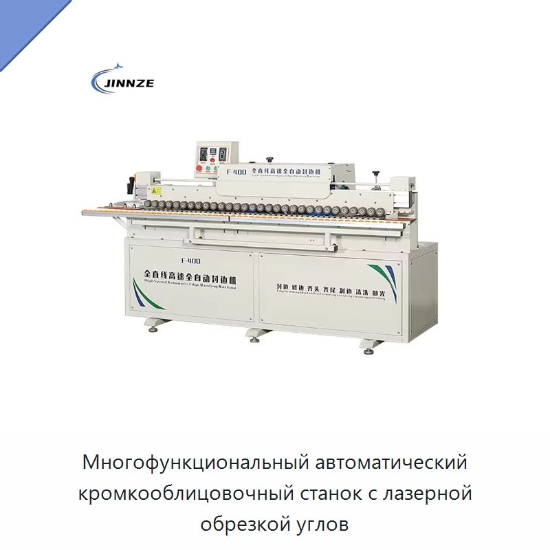 Многофункциональный автоматический кромкооблицовочный станок с лазерной обрезкой углов — Оборудование для производства древесных плит