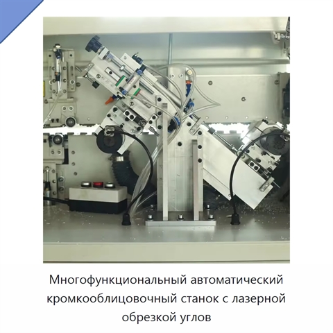 Многофункциональный автоматический кромкооблицовочный станок с лазерной обрезкой углов