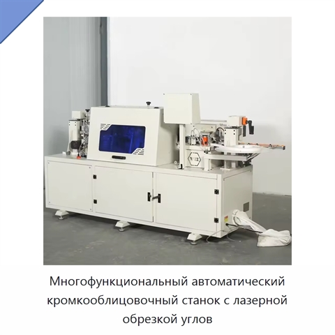 Многофункциональный автоматический кромкооблицовочный станок с лазерной обрезкой углов