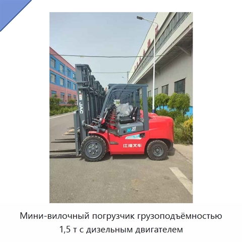 Мини-вилочный погрузчик грузоподъёмностью 1,5 т с дизельным двигателем