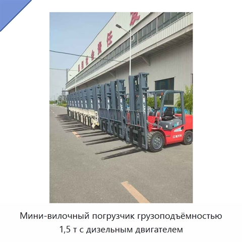 Мини-вилочный погрузчик грузоподъёмностью 1,5 т с дизельным двигателем