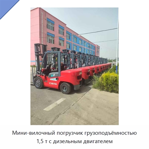 Мини-вилочный погрузчик грузоподъёмностью 1,5 т с дизельным двигателем