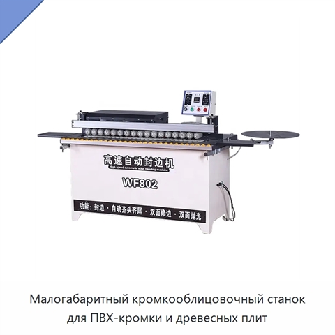 Малогабаритный кромкооблицовочный станок для ПВХ-кромки и древесных плит