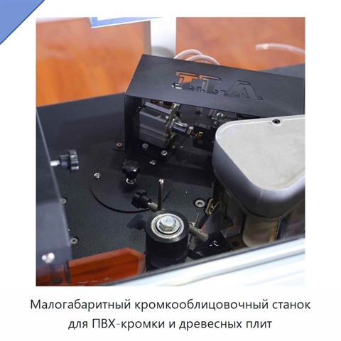 Малогабаритный кромкооблицовочный станок для ПВХ-кромки и древесных плит