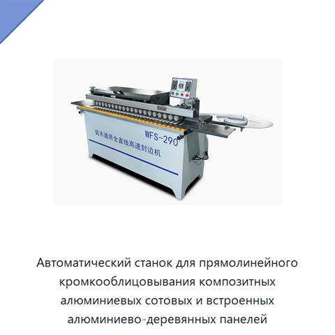Автоматический станок для прямолинейного кромкооблицовывания композитных алюминиевых сотовых и встроенных алюминиево-деревянных панелей