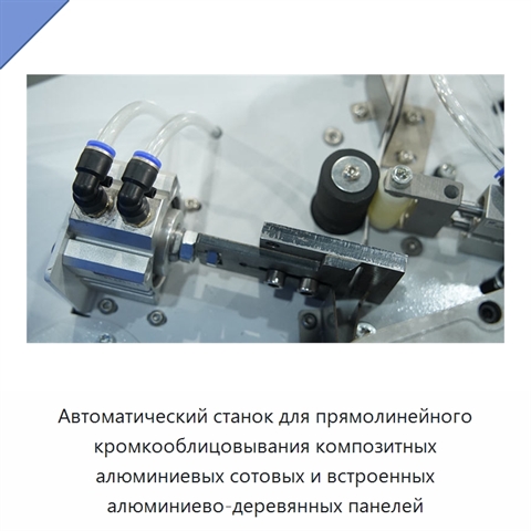 Автоматический станок для прямолинейного кромкооблицовывания композитных алюминиевых сотовых и встроенных алюминиево-деревянных панелей