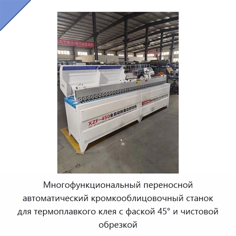 Многофункциональный переносной автоматический кромкооблицовочный станок для термоплавкого клея с фаской 45° и чистовой обрезкой