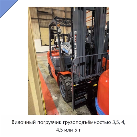 Вилочный погрузчик грузоподъёмностью 3,5, 4, 4,5 или 5 т