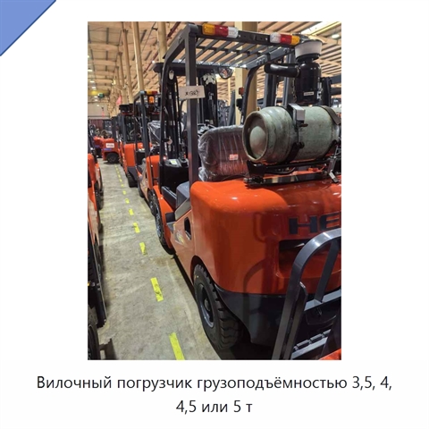 Вилочный погрузчик грузоподъёмностью 3,5, 4, 4,5 или 5 т