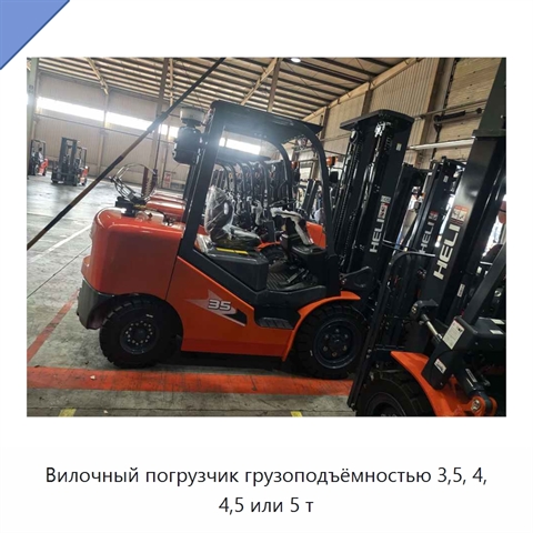 Вилочный погрузчик грузоподъёмностью 3,5, 4, 4,5 или 5 т
