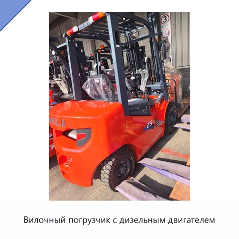 Вилочный погрузчик с дизельным двигателем