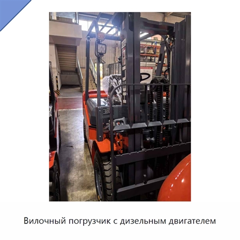Вилочный погрузчик с дизельным двигателем