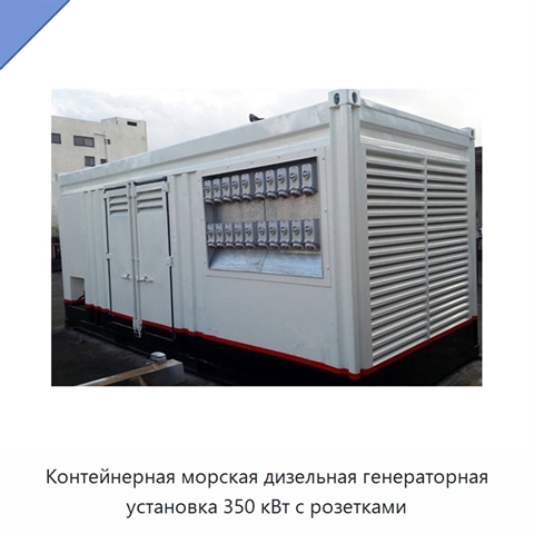 Контейнерная морская дизельная генераторная установка 350 кВт с розетками