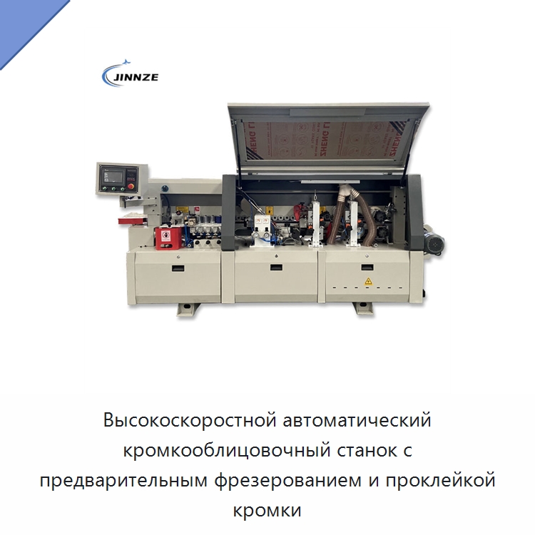 Высокоскоростной автоматический кромкооблицовочный станок с предварительным фрезерованием и проклейкой кромки — Оборудование для производства древесных плит